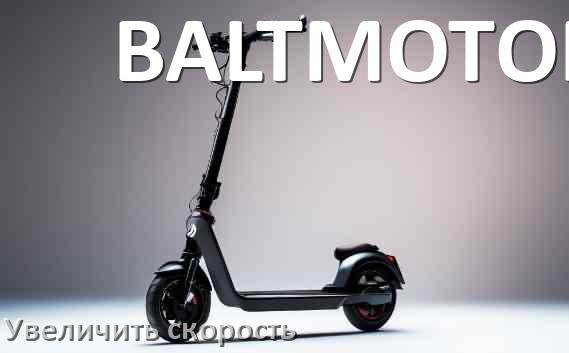 
Как на электросамокате BALTMOTORS увеличить скорость и снять ограничение