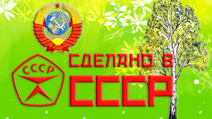 ТЕСТ. Прожил в СССР или просто слышал? Проверь себя. 20 вопросов