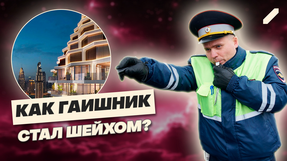 Когда роскошь становится уликой: как бывший гаишник оказался владельцем пяти квартир в Дубае