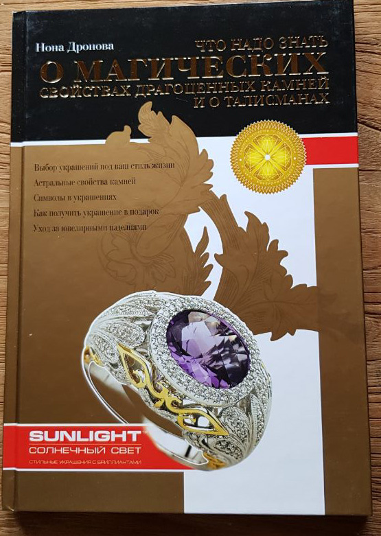 Книга Дроновой Ноны "Что надо знать о магических свойствах драгоценных камней"