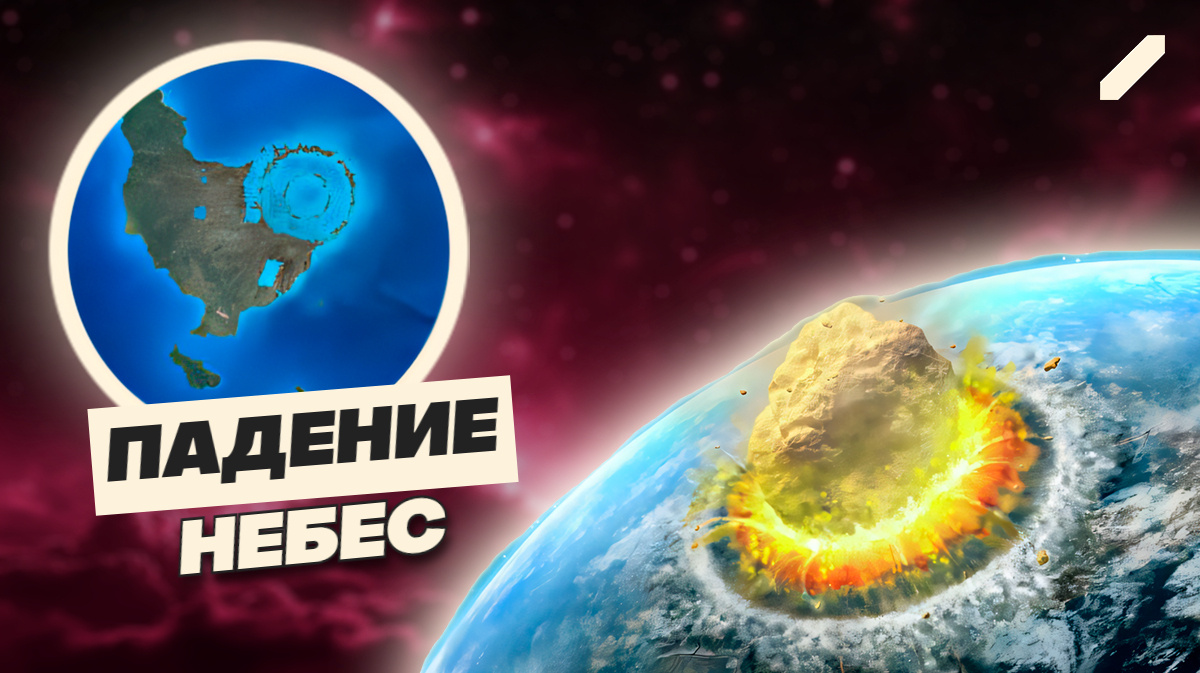 Когда небо рухнуло: история шрама, который переписал эволюцию