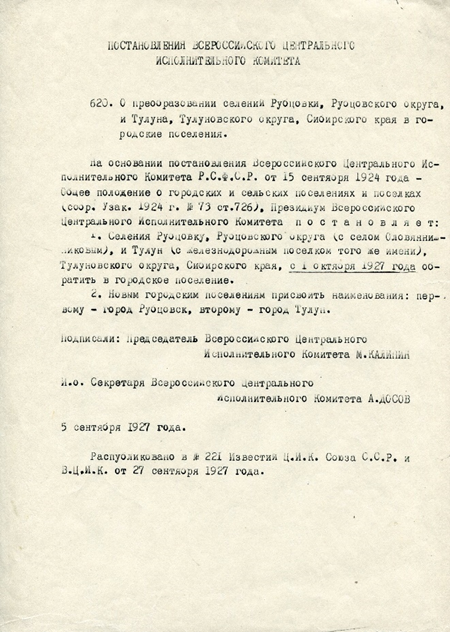 Документ. Копия. Постановления Всероссийского ЦИК №620 «О преобразовании селений Рубцовки, Рубцовского округа и Тулуна, Тулуновского округа, Сибирского края в городские поселения». 1927 г. Муниципальное бюджетное учреждение культуры города Тулуна "Краеведческий музей имени П.Ф.Гущина" https://goskatalog.ru/portal/#/collections?id=46975467