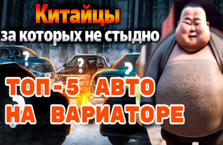 Какой китайский автомобиль на вариаторе выбрать?