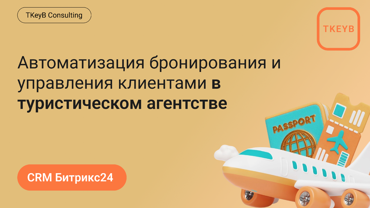 Автоматизация бронирования и управления клиентами в туристическом агентстве