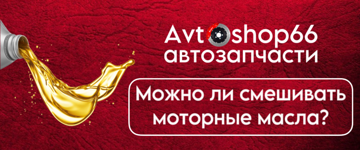 Можно ли смешивать моторные масла?