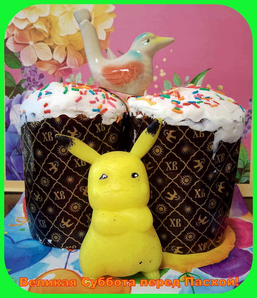 В Великую Субботу перед Пасхой.