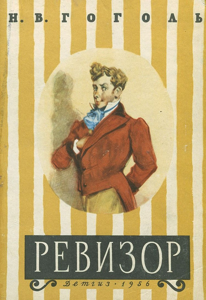 Иллюстрация к книге "Ревизор" 