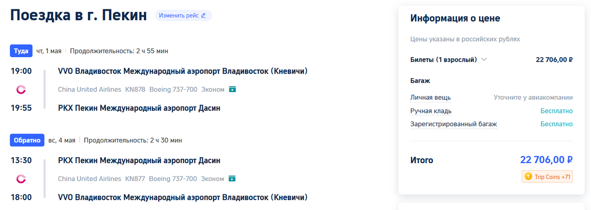 Билет Владивосток - Пекин - Владивосток с 01/04 по 04/04