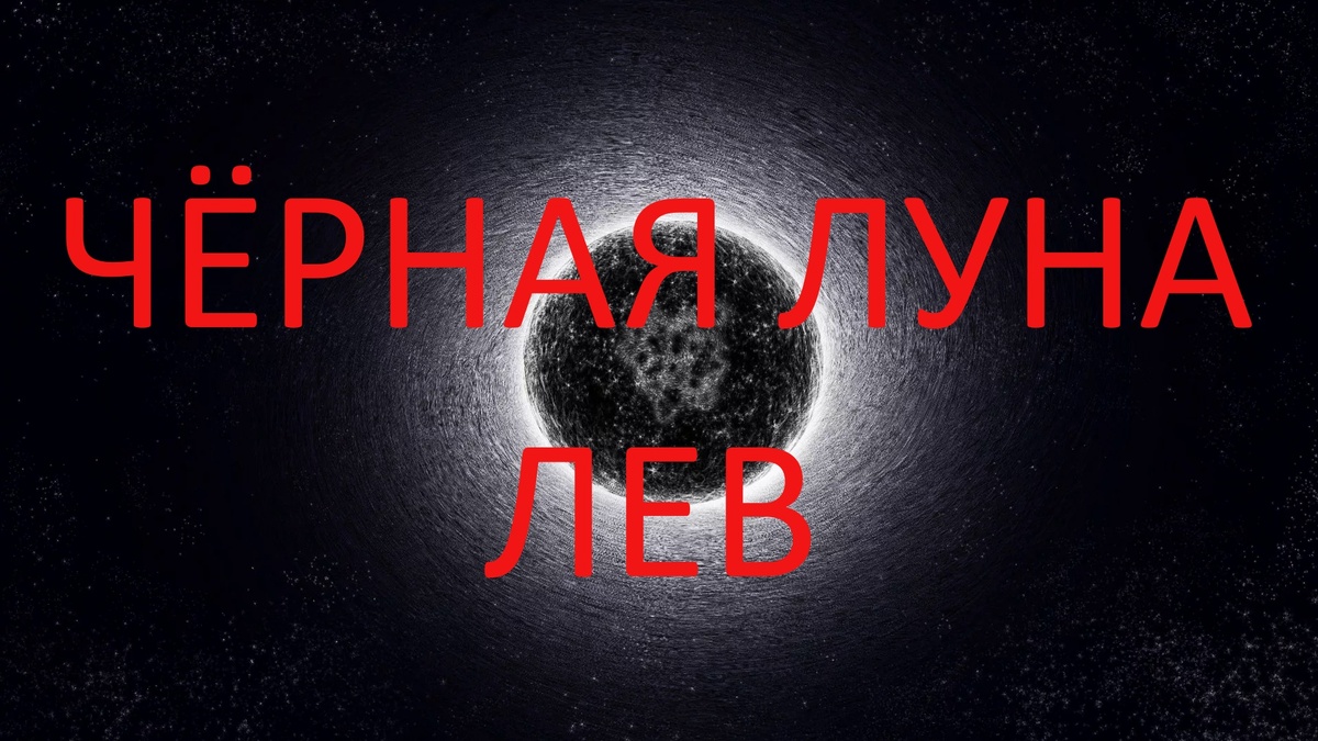 Чёрная Луна. Фото modasadovod.ru