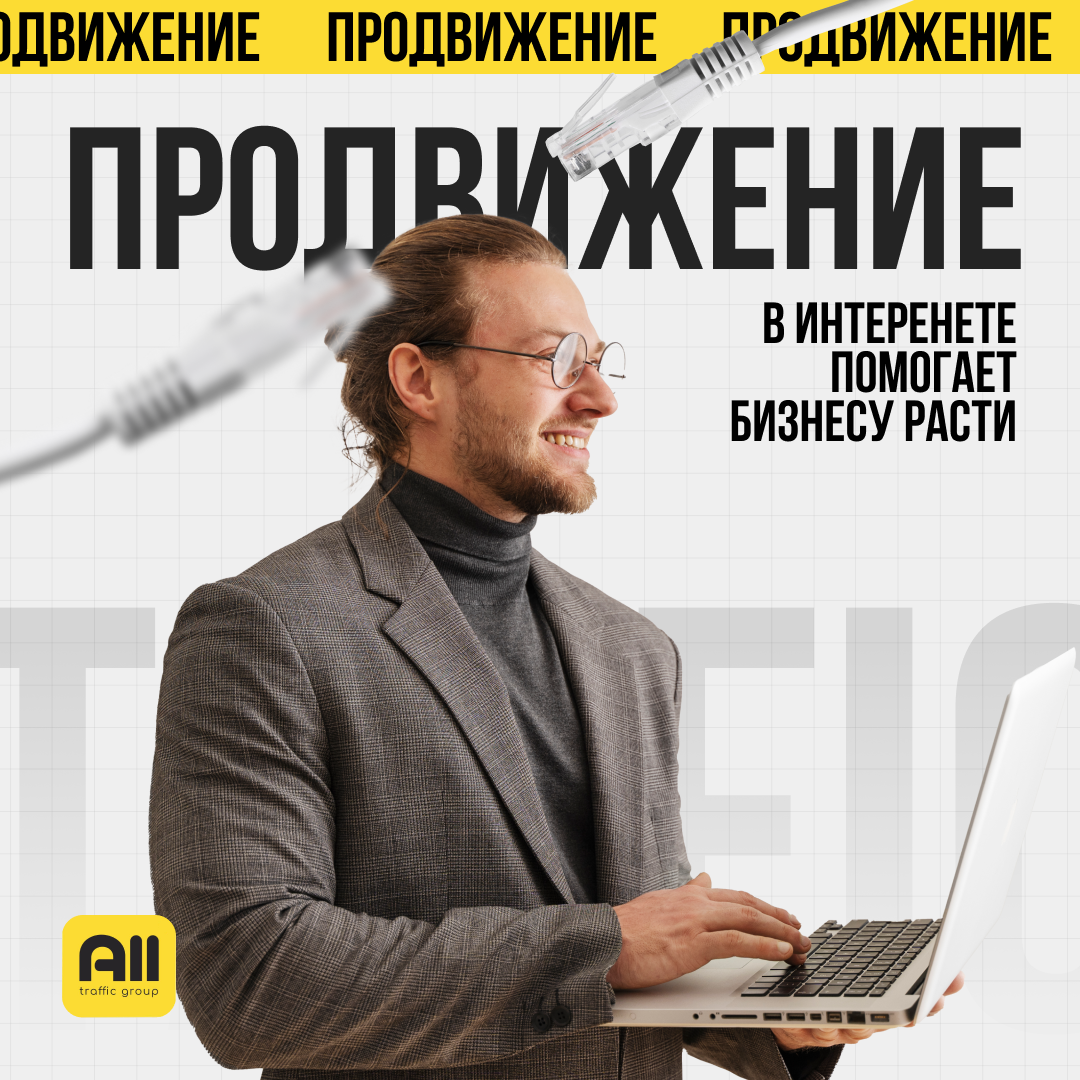 Как интернет-продвижение способствует росту бизнеса