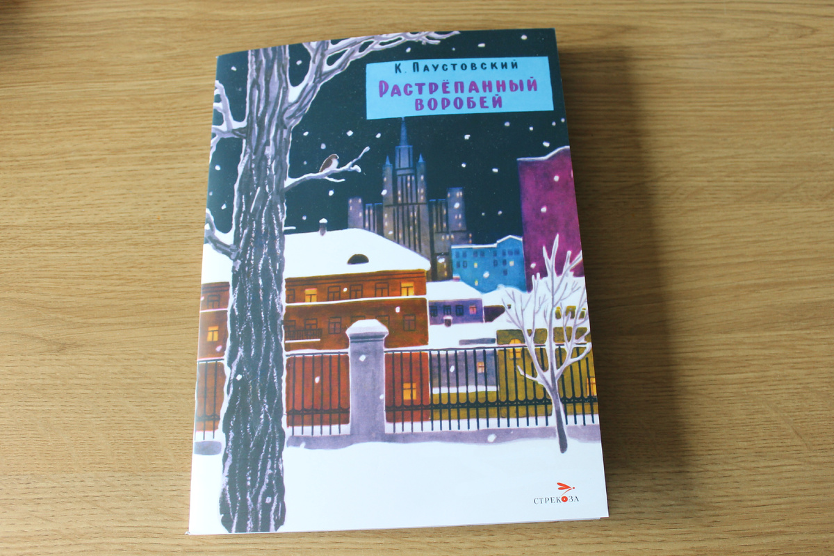 К. Паустовский "Растрепанный воробей". Издательство "Стрекоза", 2024 год. Фото автора статьи. 