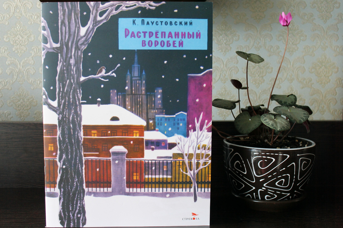 К. Паустовский "Растрепанный воробей". Издательство "Стрекоза", 2024 год. Фото автора статьи. 