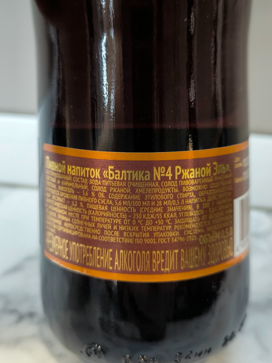 Пиво "Балтика №4 Ржаной Эль"