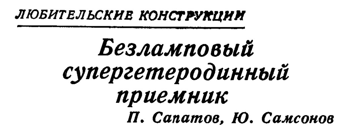 Рис. 1 . Из журнала Радио №6 за 1955 год.