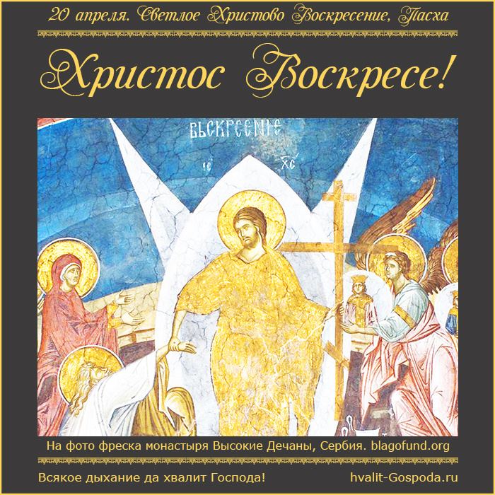 20 апреля - СВЕТЛОЕ ХРИСТОВО ВОСКРЕСЕНИЕ. ПАСХА.