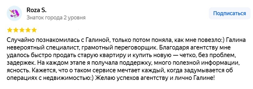 На фото - отзыв девушки Розы. С ней мы работали по программе трейд-ин с застройщиком "Самолет". Роза уже проживала в Москве, но у нее оставалась квартира в Казани. Мы с ней все обсудили, посчитали по срокам, по финансам и выставили квартиру в Казани по оптимальной цене. Сделку сделали удаленно Москва-Казань. Уложились в 3 недели.