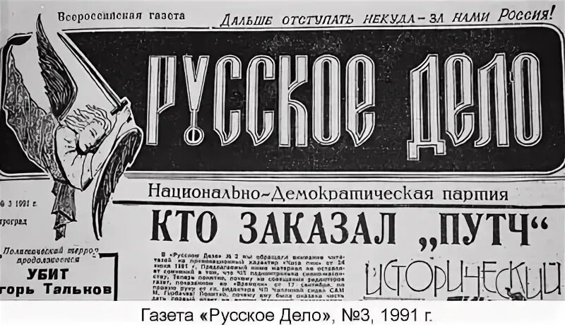 Один из первых номеров газеты Гусева и Перина, с "расшифровкой" "путча".