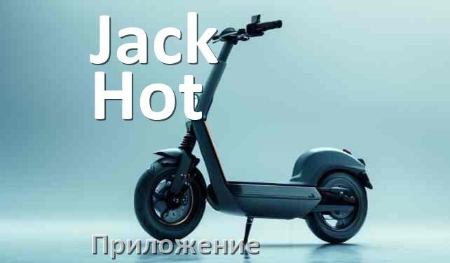 
Приложение для самоката Jack Hot на iPhone и Android для прошивки, настройки, управления