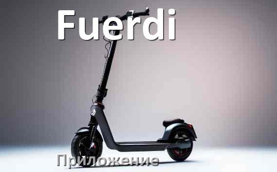
Приложение для самоката Fuerdi на Android и iPhone для прошивки, управления, настройки