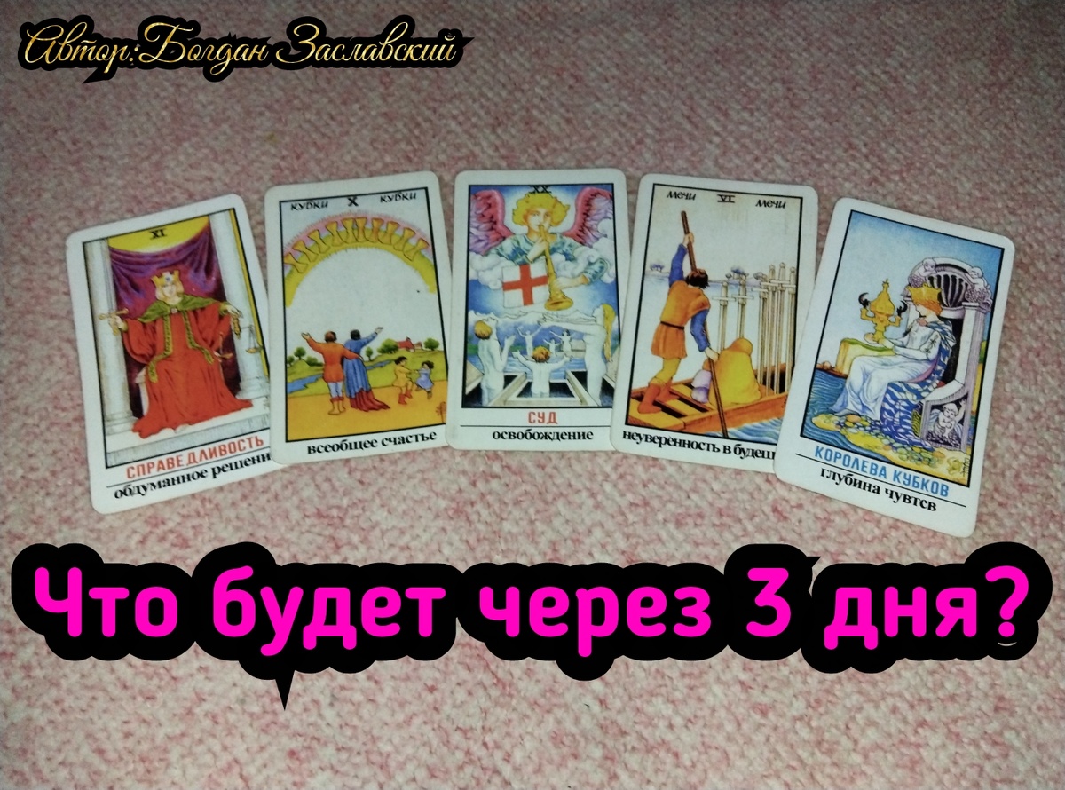 Гадание актуально в момент его просмотра.