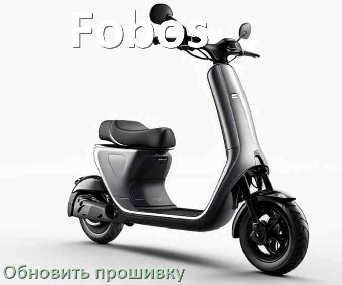 
Как прошить электросамокат Fobos и обновить прошивку платы