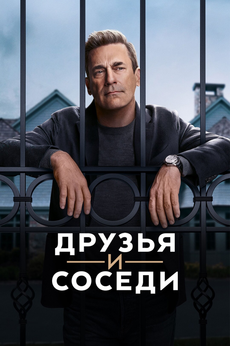 «Друзья и соседи»: почему сериал с Джоном Хэммом не стал новой сатирой о богатых