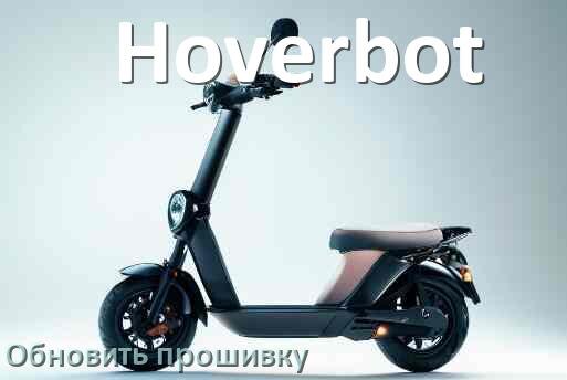 
Как прошить электросамокат Hoverbot и обновить прошивку платы