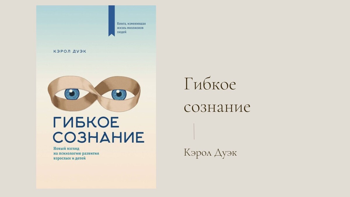 Кэрол Дуэк "Гибкое сознание"