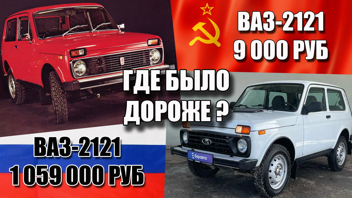 Где автомобиль был дороже в СССР или в РФ