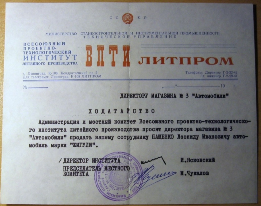 В Союзе место работы помогало купить новый автомобиль марки "Жигули"