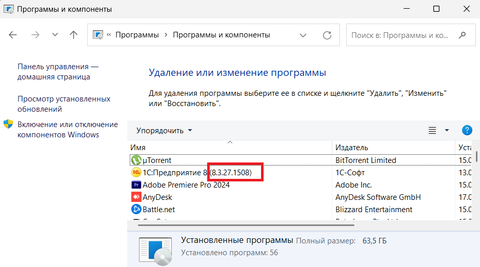 Проверить установленные версии 1С:Предприятия можно через список установленный программ в панели управления