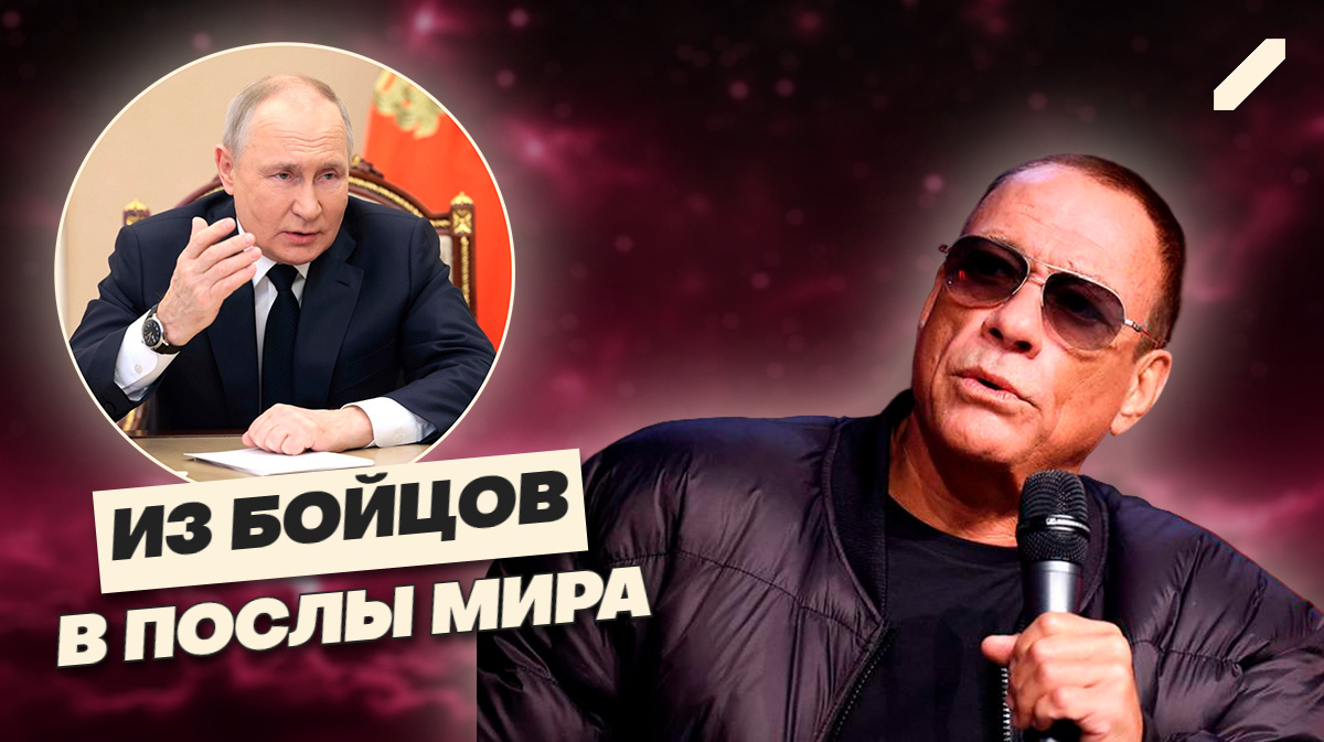 Большой поцелуй Кремлю: зачем Ван Дамм зовёт Путина в объятия?