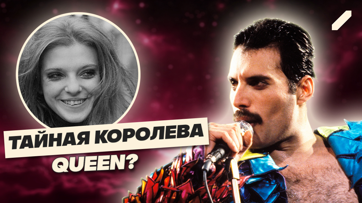 Жена без кольца: почему Фредди Меркьюри оставил всё не любимым, а Мэри Остин