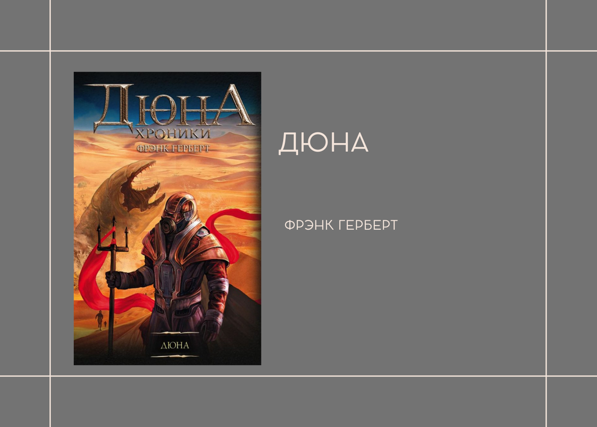 Фрэнк Герберт "Дюна"