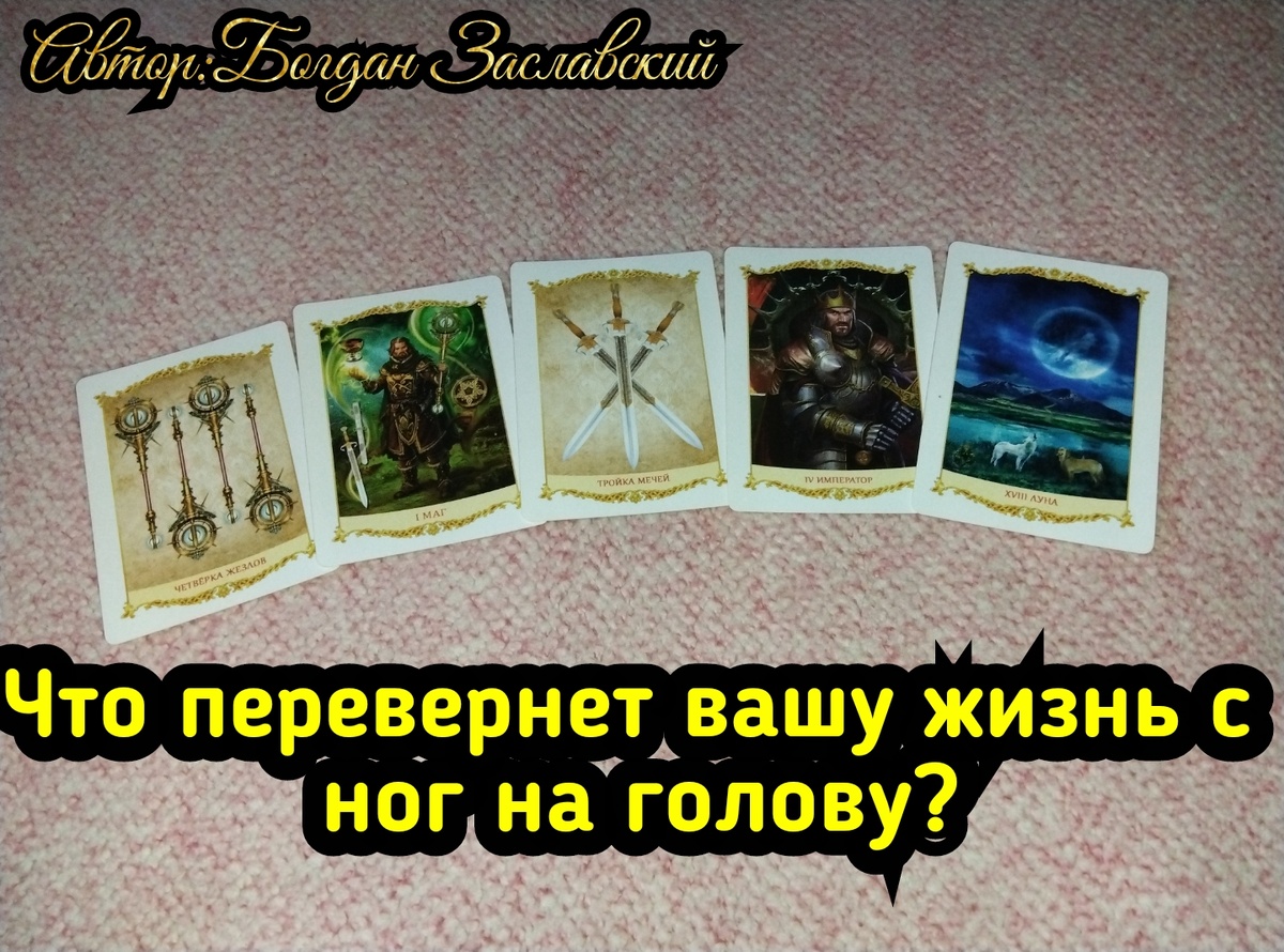 Гадание актуально в момент его просмотра.