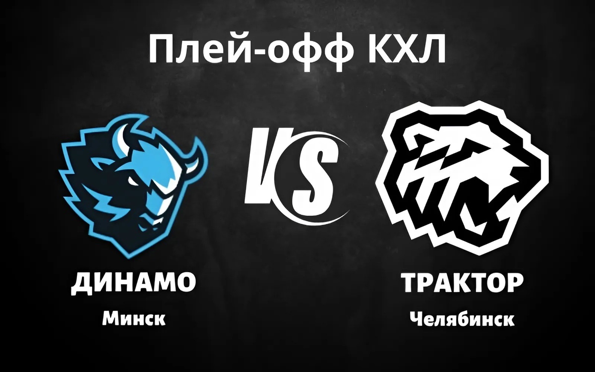 Динамо Минск - Трактор в плей-офф КХЛ