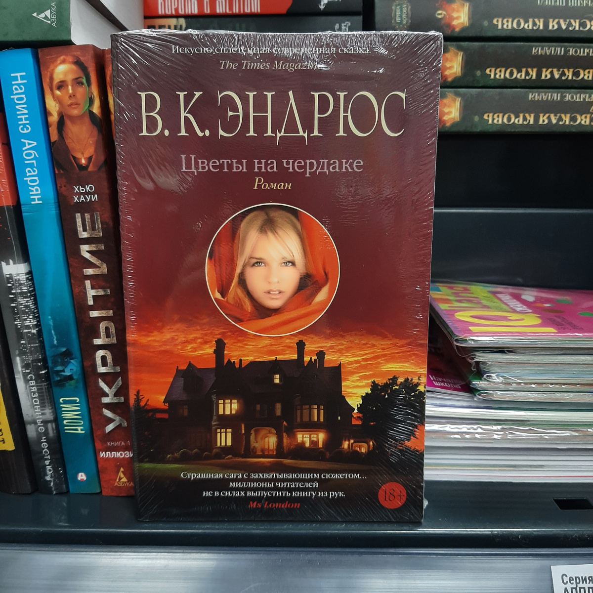 В.К. Эндрюс "Цветы на чердаке". Фото автора