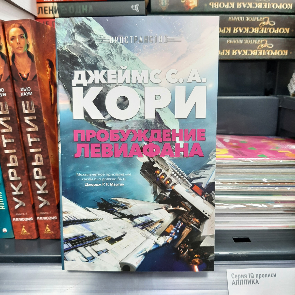 Джеймс С.А. Кори "Пробуждение Левиафана". Фото автора