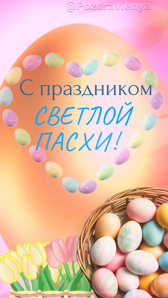 Со Светлой Пасхой! (авторская открытка) 