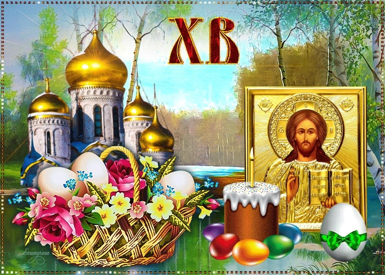 Светлая Пасха. Христос Воскрес!