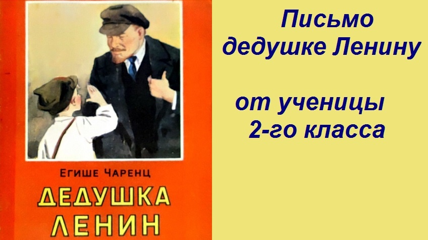  Письмо дедушке Ленину