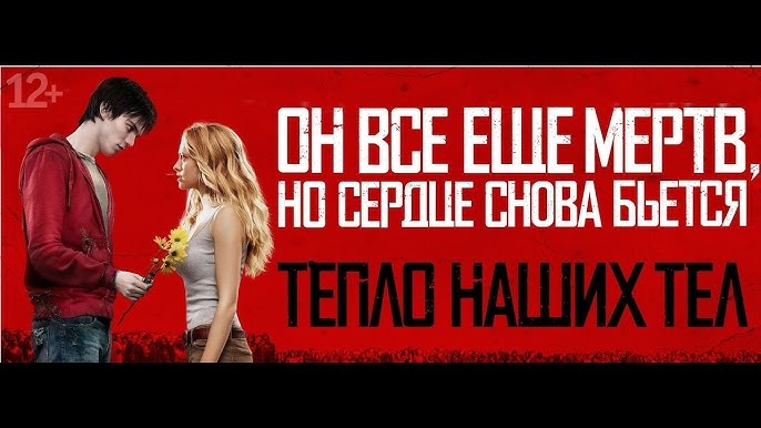«Тепло наших тел» (Warm Bodies, 2013) 