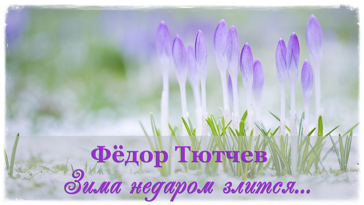 Ф. Тютчев. Зима недаром злится…
