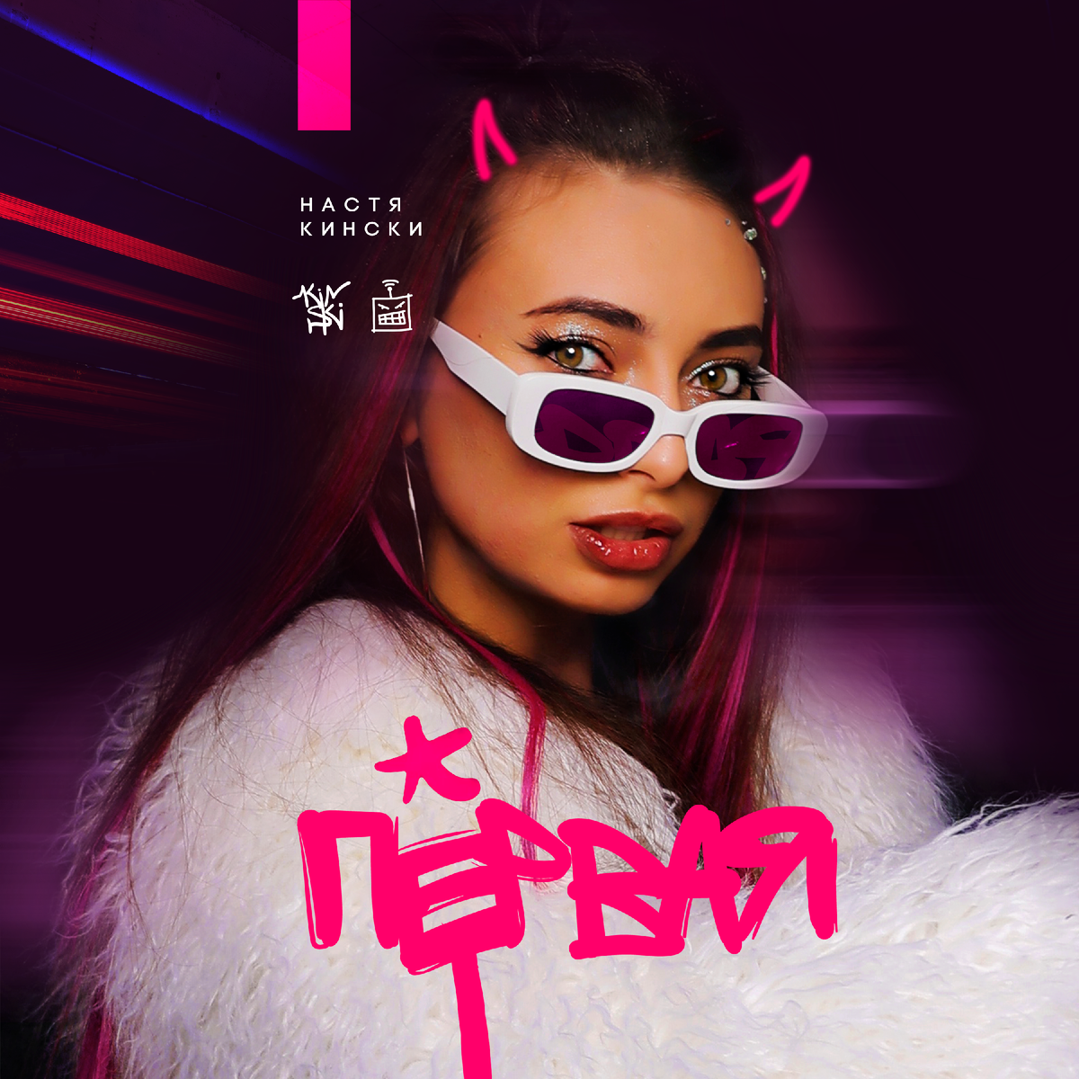 Настя Кински – Первая