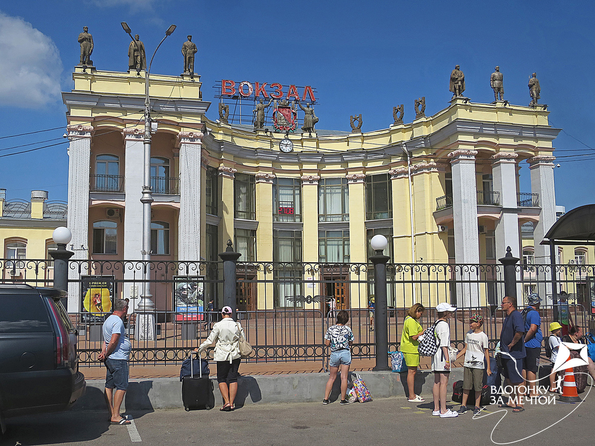 Железнодорожный вокзал