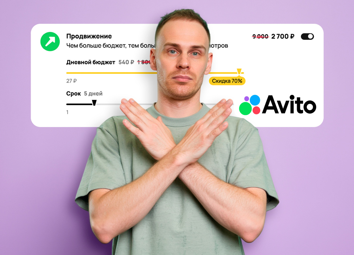 Не пользуйтесь платными услугами продвижения на Авито