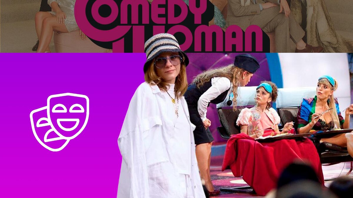 Коллаж: kinopoisk.ru, vk.com/Comedy Woman, соцсети Натальи Еприкян, flaticon.com