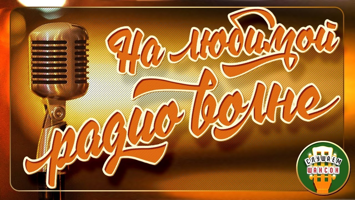 01. Михаил Круг — Мадам (00:00)
02. Виктор Королёв — Ты очень красива (04:13)
03. Михаил Шуфутинский — Левый берег Дона (08:13)
04. Владимир Асмолов — Девочки-венерочки (12:14)
05. Катя Огонёк — Я не могу без него (17:48)
06. Петлюра — Бродяга-странник (21:14)
07. Жека — Дорога в никуда (26:32)
08. Стас Михайлов — Там (30:44)
09. Артур — Еще вчера (34:24)
10. Воровайки — Девчонка рыжая (38:53)
11. Александр Буйнов — Петро в метро (42:10)
12. Игорь Слуцкий — Кукушки (46:02)
13. Сергей Дубровин — А ты лети... (50:08)
14. Александр Розенбаум — Рубашка нараспашку (54:25)
15. Елена Ваенга — Мама была права (58:08)
16. Валерий Курас — Самая любимая (01:00:34)
17. Евгений Коновалов — Люба (01:04:29)
18. Сергей Наговицын — Озоновый слой (01:07:56)
19. Раиса Отрадная — Жена (01:14:33)
20. Анатолий Полотно — Таежная дорога (01:17:48)
