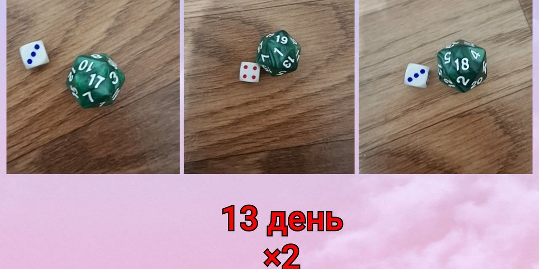 Тринадцатый день игры "Я все за тебя решу_6"