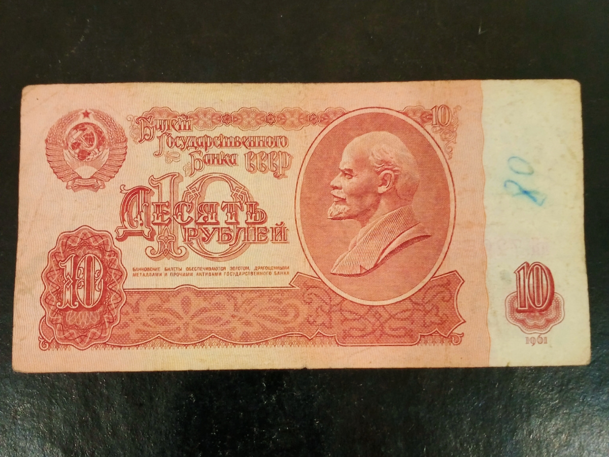 10 рублей 1961г СССР